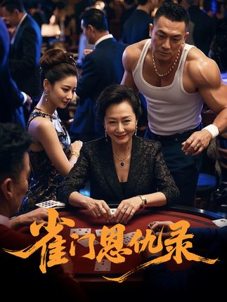 短剧《雀门恩仇录》 高清全集！免费在线观看，大结局已完结