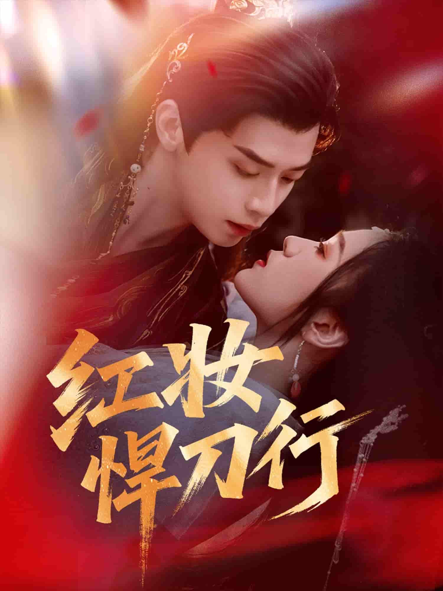 短剧《红妆悍刀行》 免费观看高清短剧，全集完整版在线观看无障碍  第1张