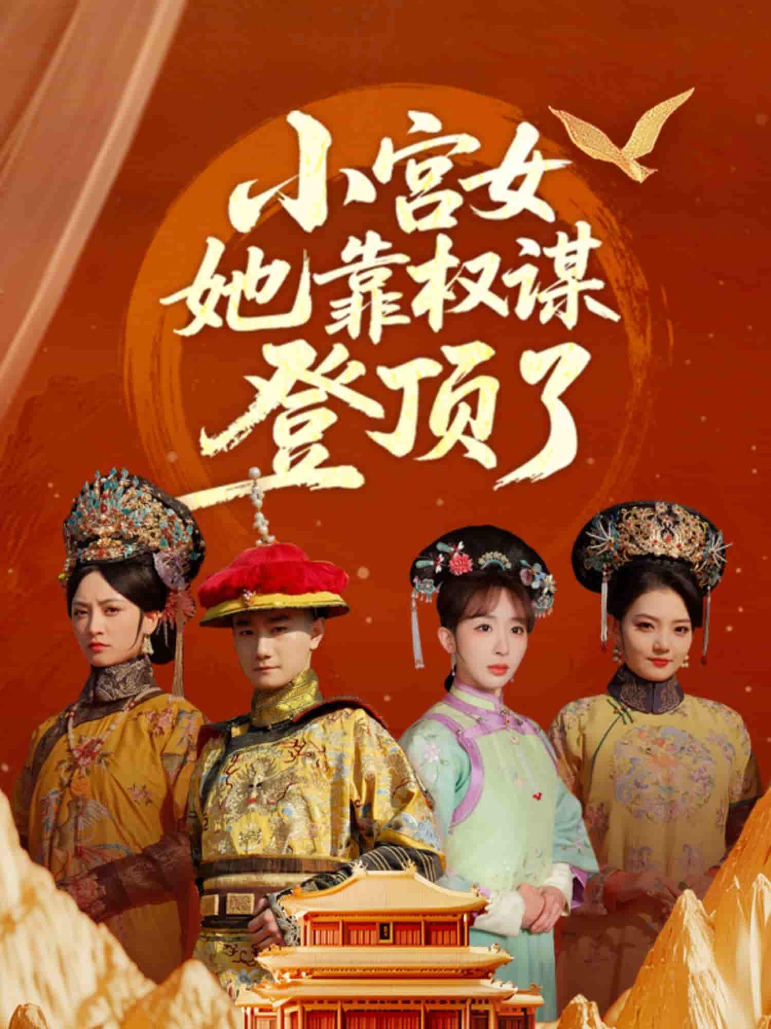 短剧《小宫女她靠权谋登顶了》 免费看高清全集，大结局震撼揭晓