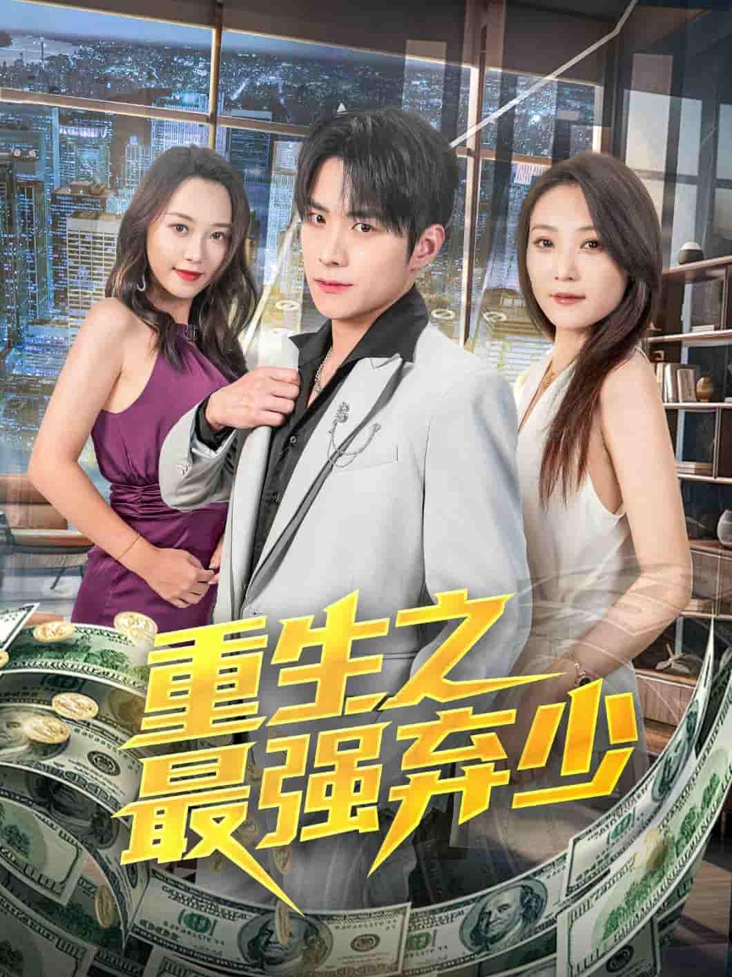 短剧《重生之最强弃少》 高清短剧全集在线，免费完整版随心观看  第1张