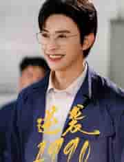 短剧《逆袭1990》 全集免费在线观看，高清画质，大结局震撼揭晓