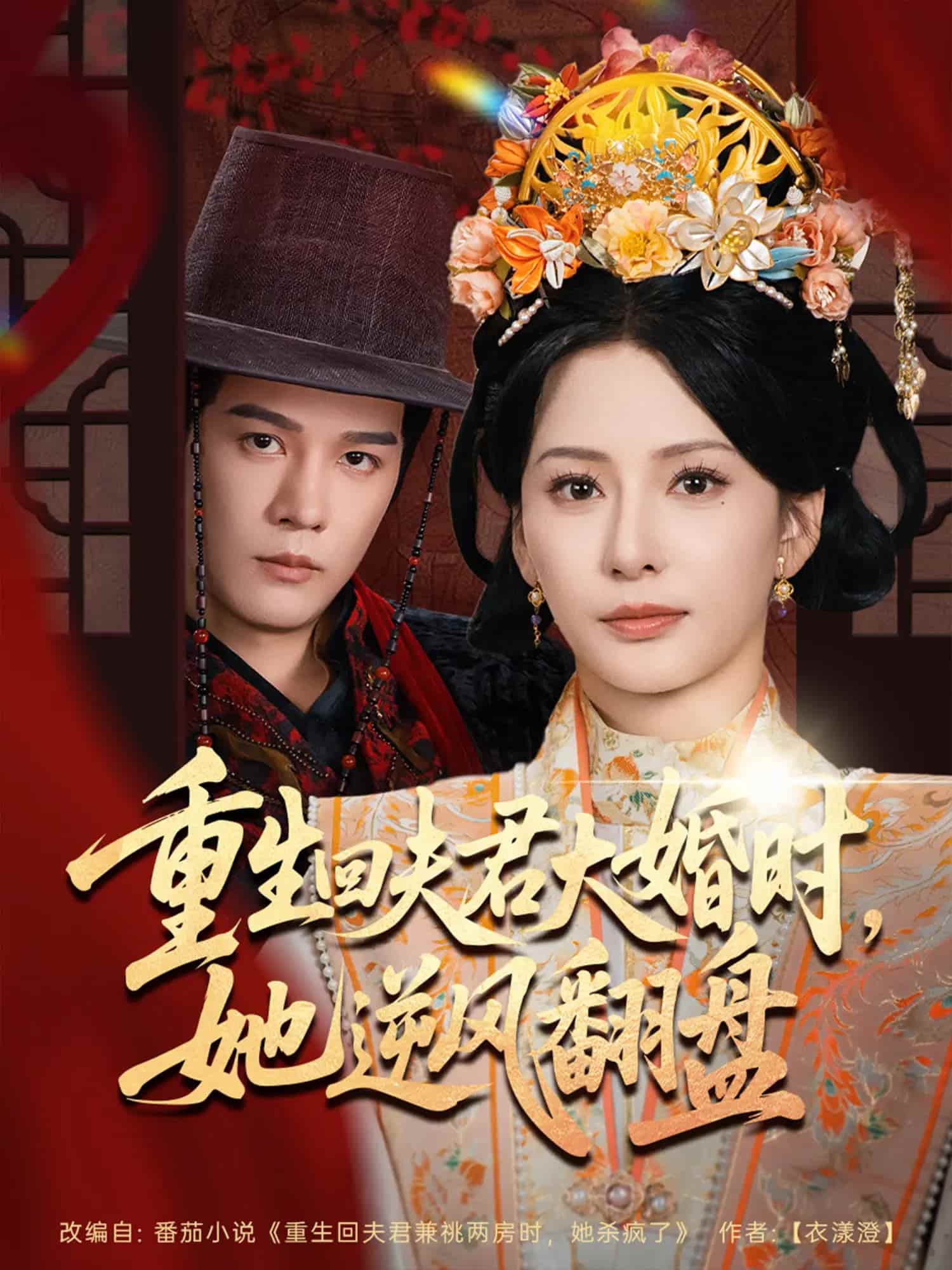 短剧《重生回夫君大婚时她逆风翻盘》 短剧全集在线，免费高清观看，大结局震撼来袭！