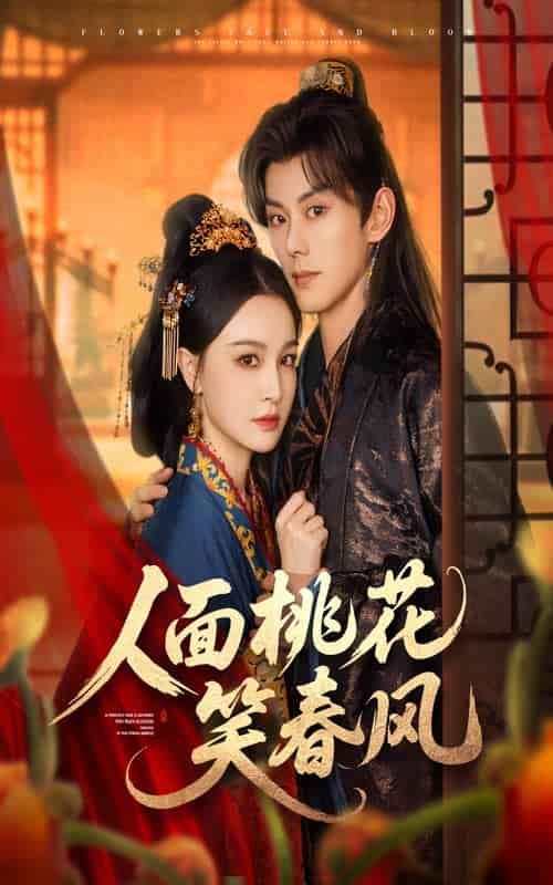短剧《人面桃花笑春风》 完整版高清短剧免费看，在线全集无束缚自由享