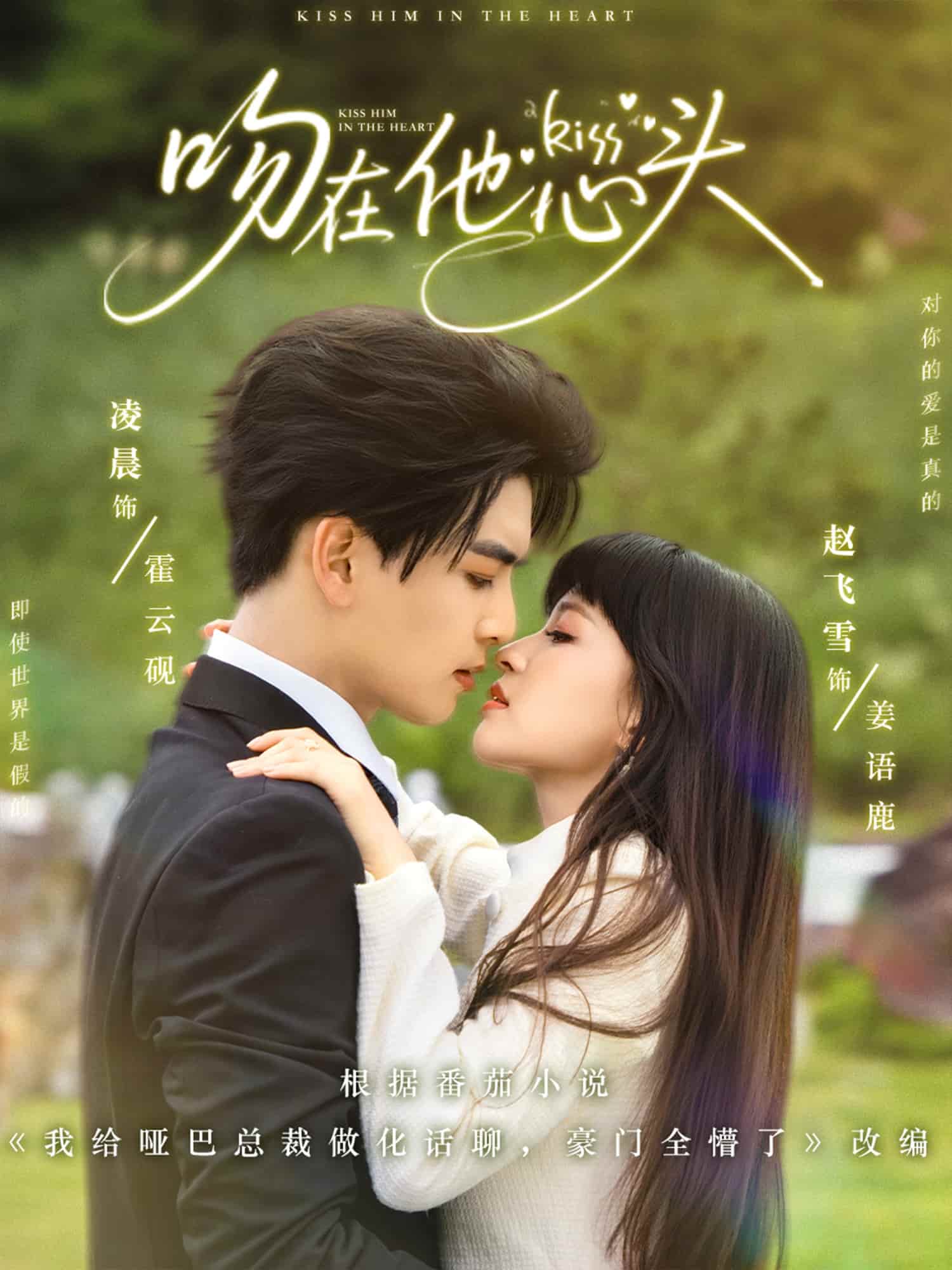 短剧《吻在他心头》 短剧全集免费看，高清在线播放，大结局已完结！