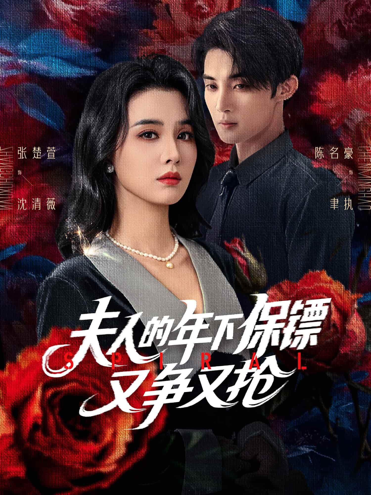 短剧《夫人的年下保镖又争又抢》 高清无广告！全集免费在线观看，大结局已完结！