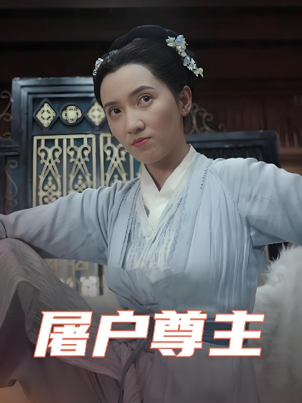 短剧《屠户尊主》 高清短剧全集免费，完整版在线自由欣赏