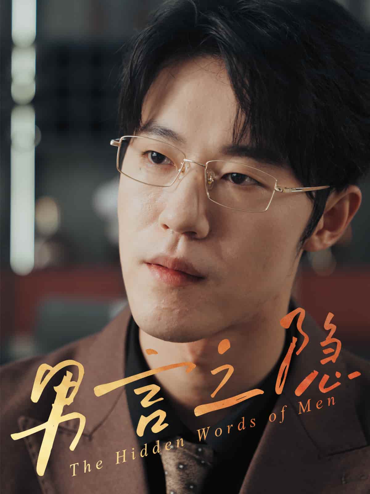 短剧《男言之隐》 高清短剧全集在线，免费完整版无障碍自由观看