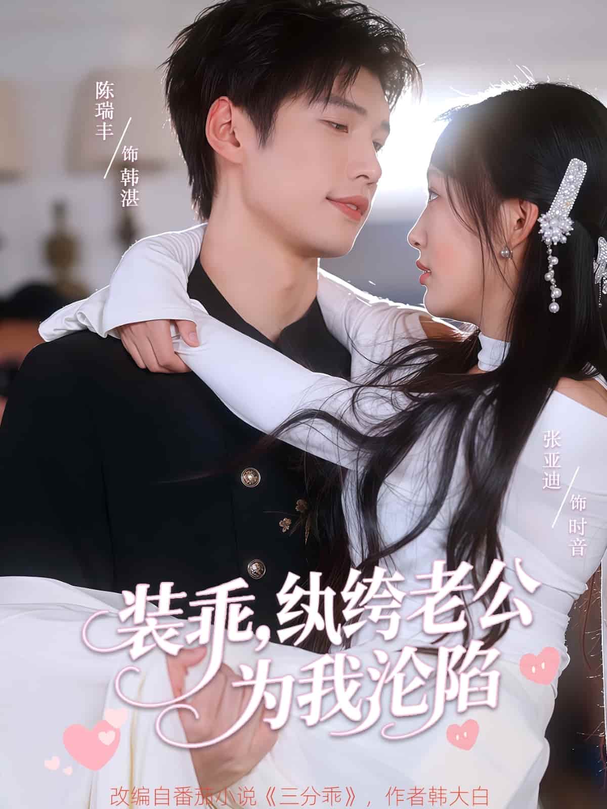 短剧《装乖纨绔老公为我沦陷》 高清短剧全集免费，完整版在线无束缚欣赏